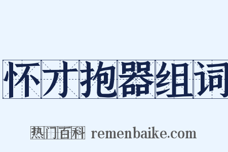 怀才抱器组词是什么意思的图片